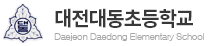 대전대동초등학교