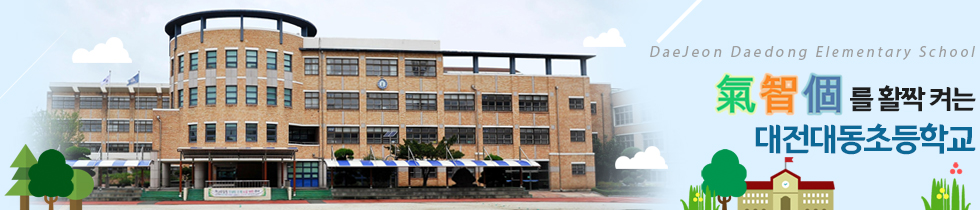 꿈 사랑으로 모두가 행복한 대전대동초등학교