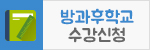 방과후학교 수강신청