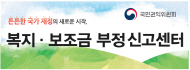 복지/보조금 부정 신고센터